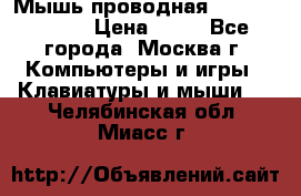 Мышь проводная Logitech B110 › Цена ­ 50 - Все города, Москва г. Компьютеры и игры » Клавиатуры и мыши   . Челябинская обл.,Миасс г.